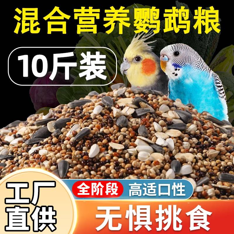 虎皮鹦鹉饲料玄凤鸟粮黄谷子牡丹鸟食五色黍子混合鸟粮可代发包邮