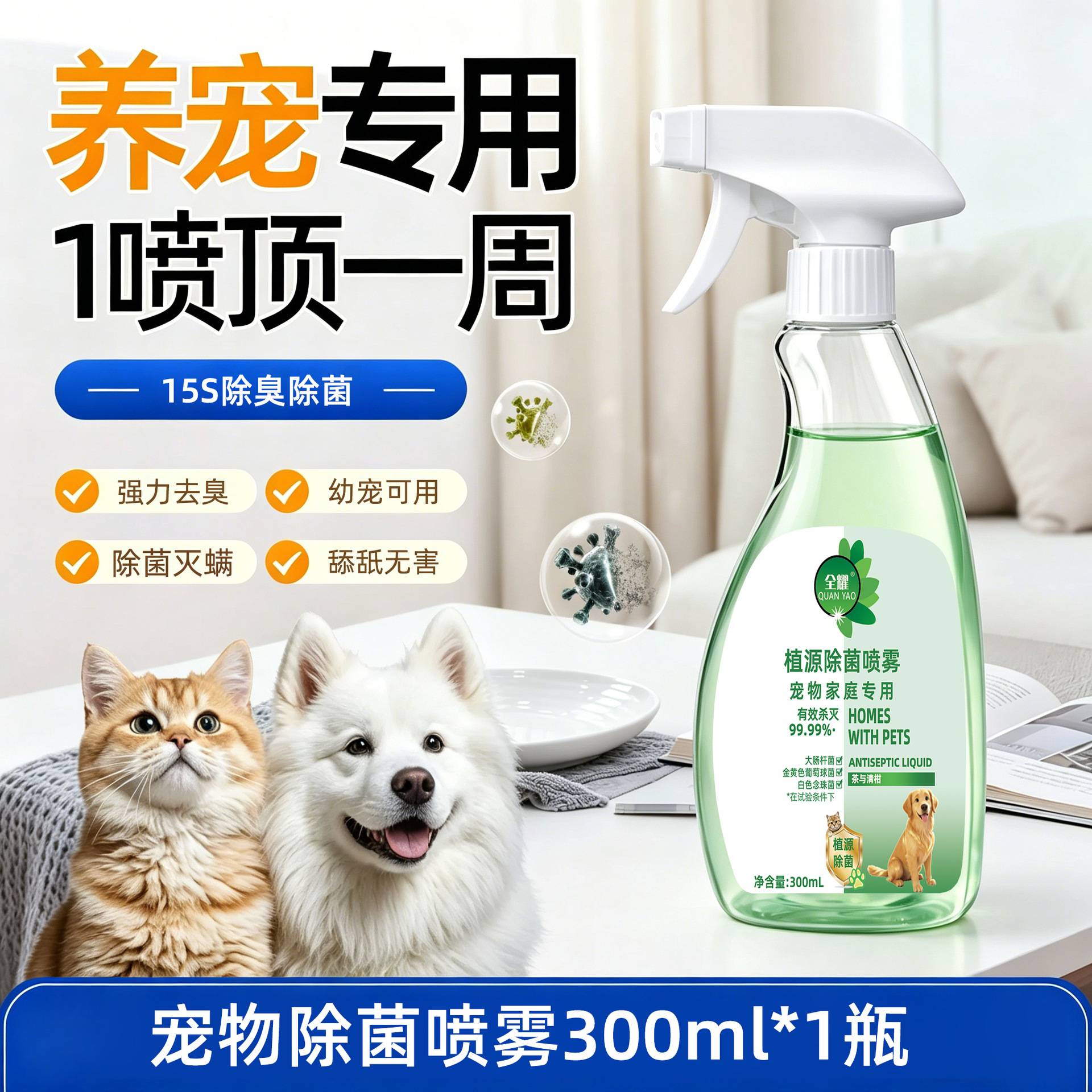 宠物除菌喷雾猫狗通用清洁喷雾全新宠物家庭适用除菌喷雾植源温和