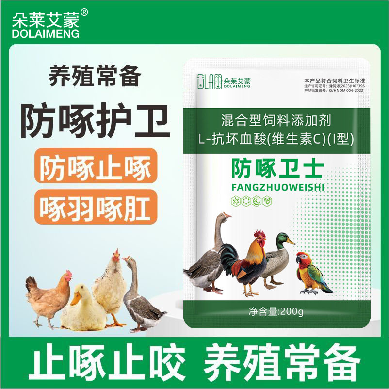 止咬止啄灵正品防啄鸡鸭鹅鸽子啄羽啄肛啄毛啄蛋猪异食癖啄尾畜禽