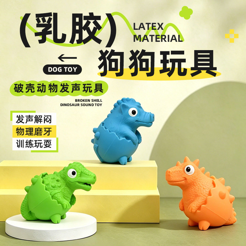 新款宠物乳胶玩具蛋壳鳄鱼恐龙小动物 耐咬磨牙乳胶发声狗狗玩具