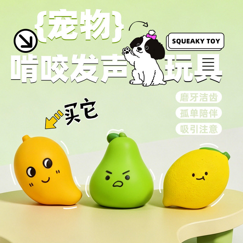 新品乳胶发声宠物玩具可爱仿真柠檬芒果玩具小型犬磨牙洁齿狗玩具