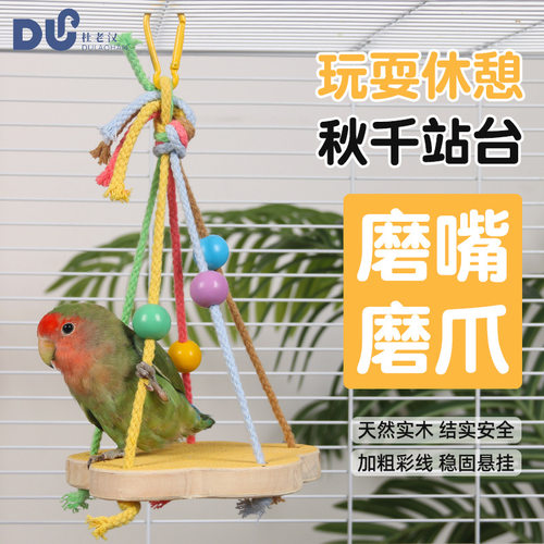 磨砂秋千鸟站台秋千玄凤牡丹虎皮鹦鹉用品实木栖息木天然站台玩具