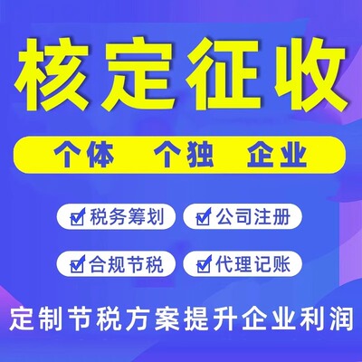 四川成都个体户核定征收税务合规税务咨询财税咨询