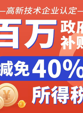 高新技术企业认定高企认证申报软著实用新型专利软件测试报告申请