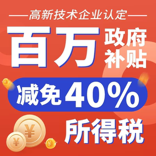高新技术企业认定高企认证申报软著实用新型专利软件测试报告申请
