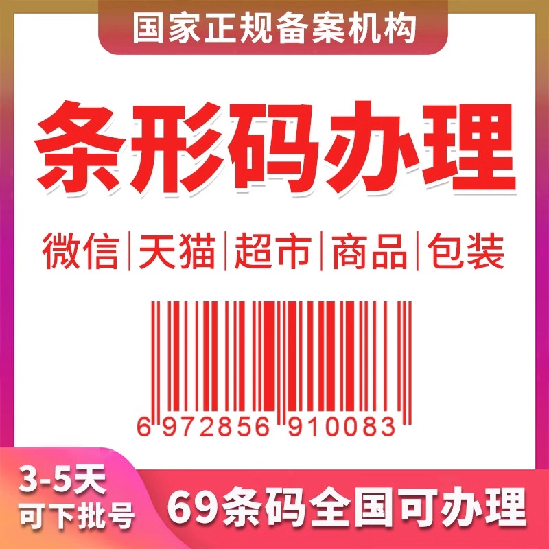 商品条形码申请全国69条形码注册超市条形码食品包装条码加急办理