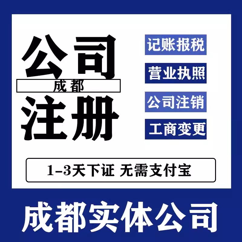 成都武汉贵州昆明公司注册代办理工商注册