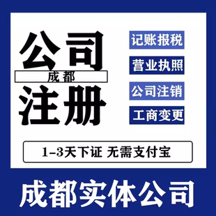 成都武汉贵州昆明公司注册代办理个体户电商营业执照工商注销变更