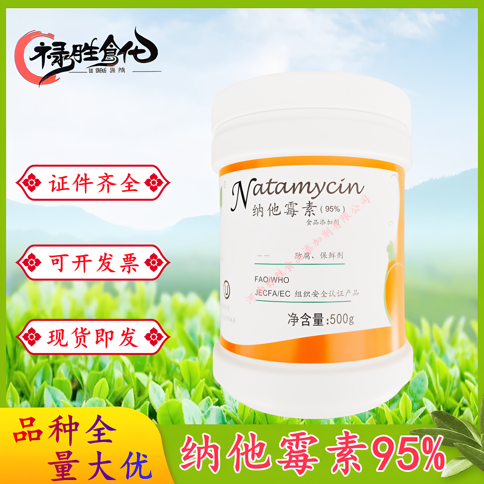 绿康纳他霉素95%食品级防腐保鲜剂蛋黄酱熟肉制品糕点500g/瓶包邮