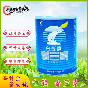 白熊香兰素食品级香草醛饮料化妆品饵料烘焙食品增香固香1kg包邮