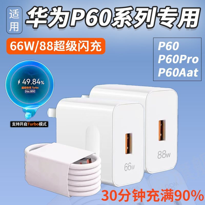 适用华为P60Pro充电器88W瓦超级快充P60充电头66W超级快充p60art手机快充头套装6A超级快充Turbo88W闪充头 3C数码配件 手机充电器 原图主图