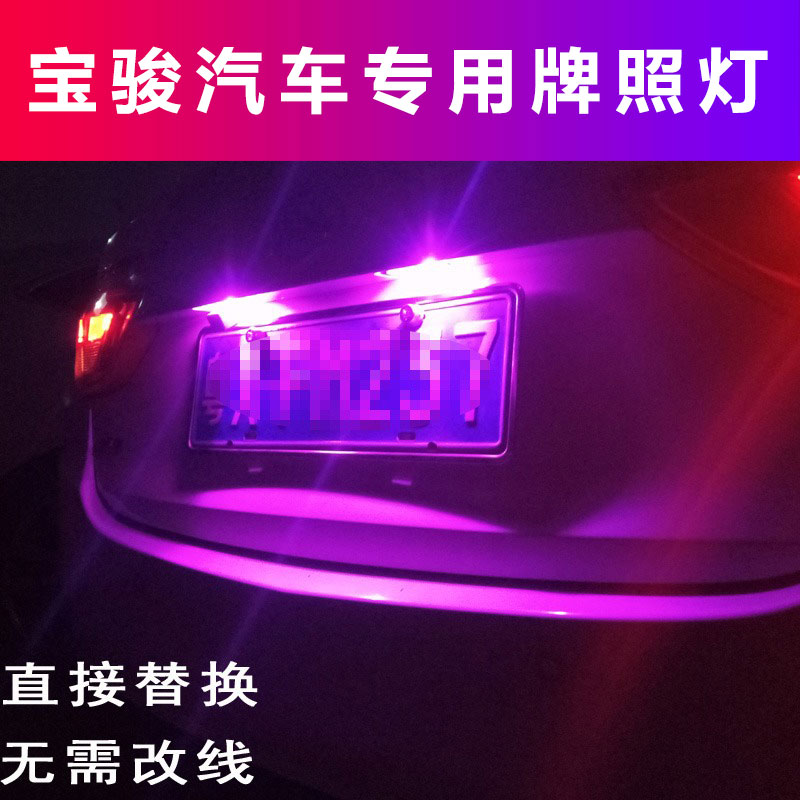 宝骏汽车专用后牌照灯