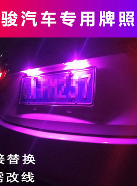 适用宝骏510 730 310W 200E100 560 530 630 360汽车牌照灯t10led