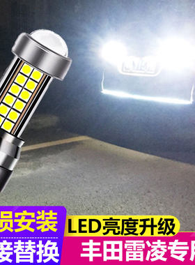 丰田雷凌汽车专用倒车灯