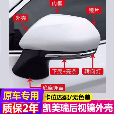 【原车品质】凯美瑞专用后视镜壳