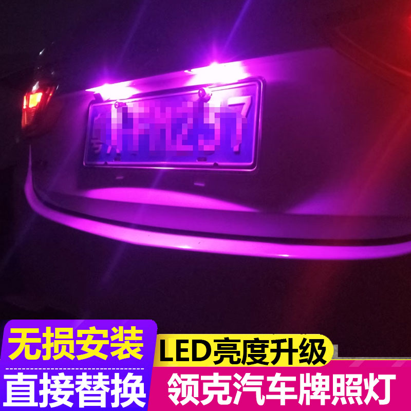领克汽车专用后牌照灯