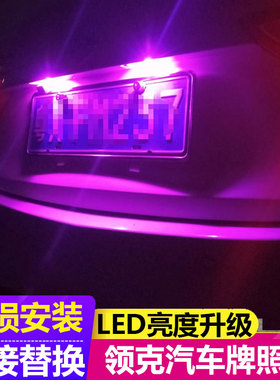 适用领克03/09/06/05/01/02/08/07/ZERO汽车后牌照灯T10车牌灯