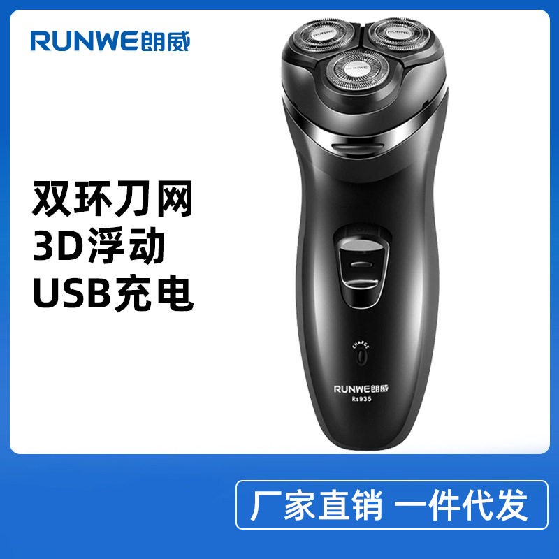 朗威电动剃须刀3d浮动充电式胡须刀男士三刀头刮胡刀rs935
