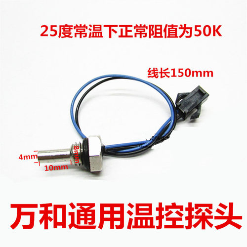万家乐万和通用燃气热水器配件温度传感器探头感应头出水温度探头