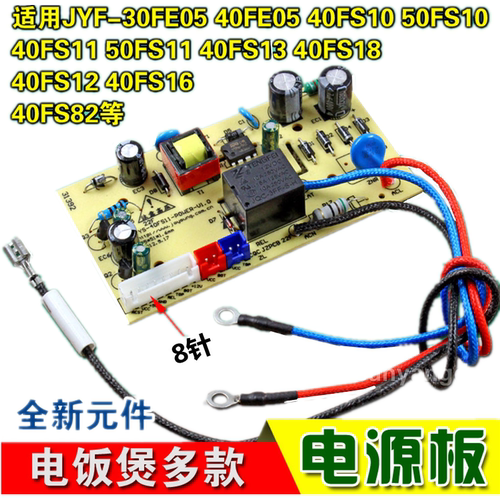 适用九阳电饭煲配件JYF-40FE05/40FS10/40FS11/50fs51主板电源板