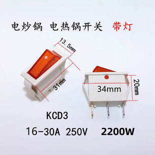 正品电热锅电炒锅配件多用锅开关大功率2200W铜接线柱 船型开关