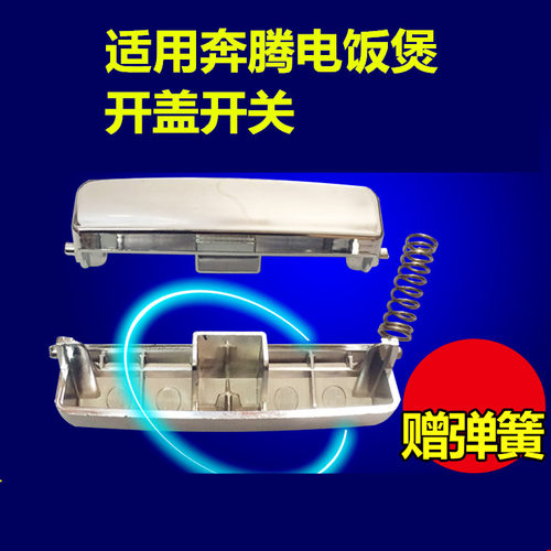 电饭煲配件FN496开关按钮FN403开盖按键PFFE3003门卡扣子