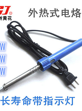 广州黄花外热式电烙铁 长寿命带指示灯 30W40W50W