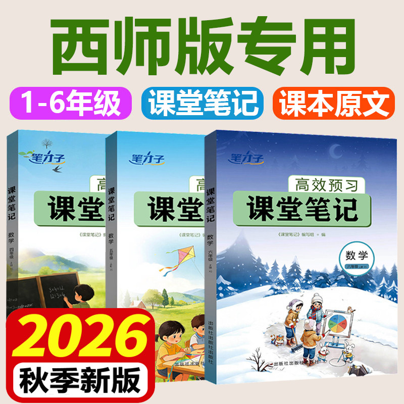 2026秋新 西南大版/西师版数学课堂笔记小学一二三四五六年级上册语文英语西南大学出版社同步新教材课本原文培优伴学解读四