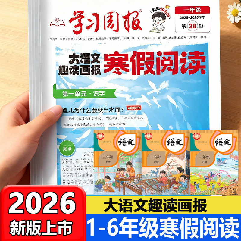 2026新版大语文趣读画报寒假阅读学习周报一二三四五六年级上下册人教版部编衔接知识拓展同步教材课外阅读训练周末小报期刊报纸