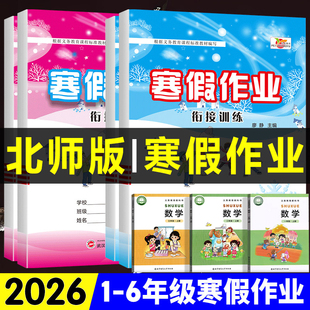 2026新北师大版数学寒假作业小学一年级二年级三年级四年级五六年级上下册寒假衔接预复习一本通同步思维专项训练习册口算计算题