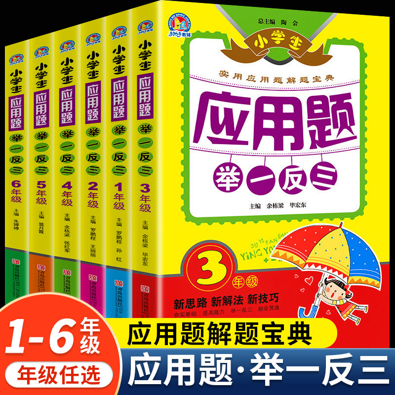 小学应用题 举一反三 全套1-6年级同步专项训练习册强化数学思维训练天天练一年级二三年级四五六年级123456人教版解题技巧辅导书 书籍/杂志/报纸 小学教辅 原图主图