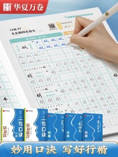 华夏万卷口诀化练行楷字帖练字成人初学者中大学生硬笔书法控笔训练字帖行书入门行楷教程男女生字帖零基础临摹全套一笔写好一个字