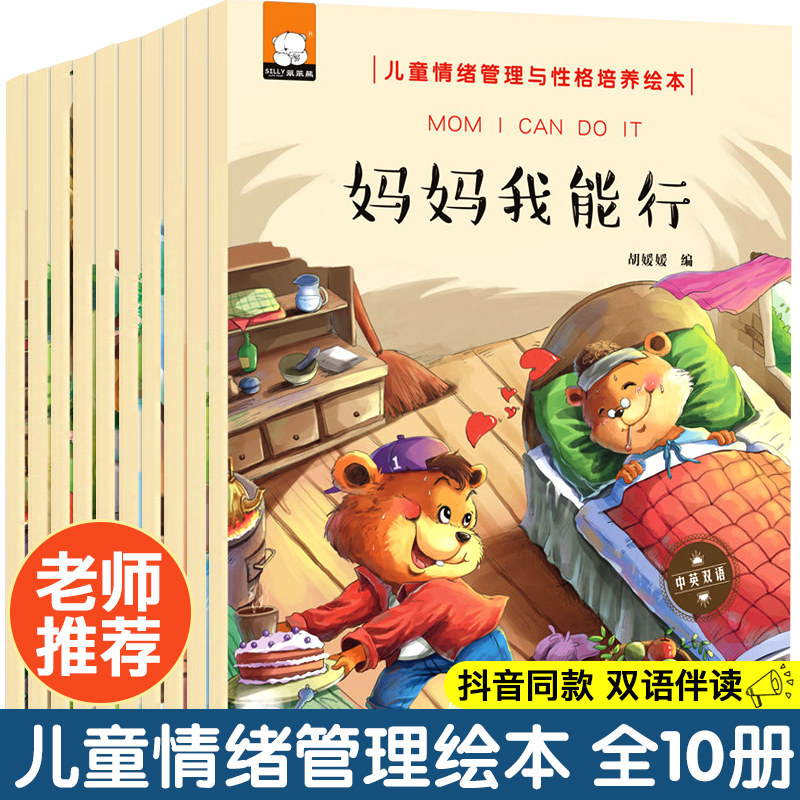妈妈我能行10册儿童情绪管理儿童情绪管理与性格培养绘本[全10册]