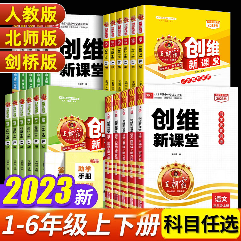 2023新版 创维新课堂王朝霞同步优化训练小学练习册语文数学英语一年级二三年级四五六年级上册人教版下册北师大苏教版试卷作业高性价比高么？