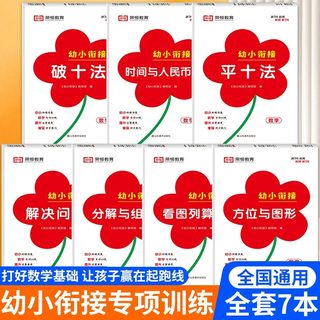 红逗号幼小衔接专项训练全7册破十法平十法看图列算式时间与人民币方位与图形分解与组成解决幼小衔接每日一练口算计算练习册全套