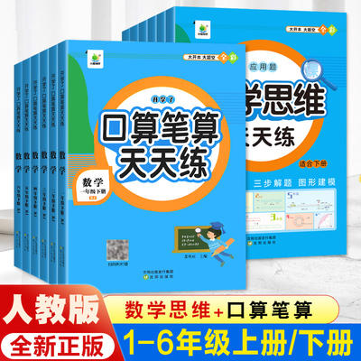 口算笔算天天练人教版北师版