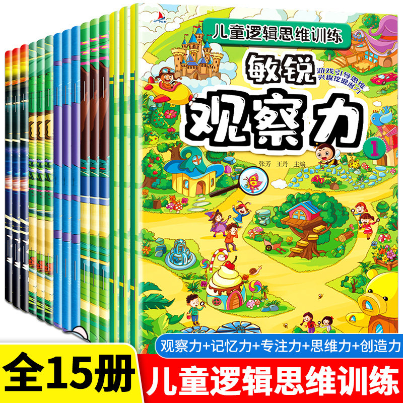 儿童逻辑思维训练书籍全套15册 培养孩子专注力全脑开发训练3-4到5-7-12岁幼儿早教数学益智游戏绘本找不同迷宫连线书图画捉迷藏
