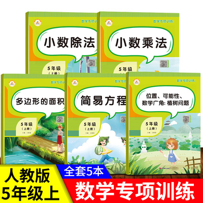 五年级上册数学专项训练全套