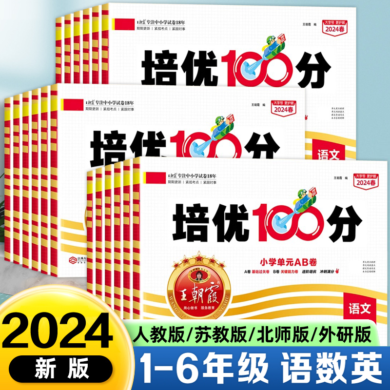 王朝霞培优100分/1-6年级/2024新