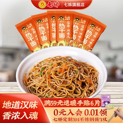【主播推荐】七姊武汉热干面碱面湖北特产挂面170g*6速食包邮