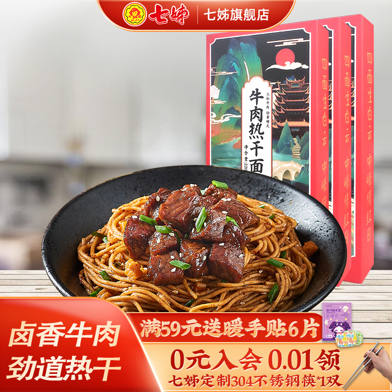 七姊武汉特产卤牛肉干拌面