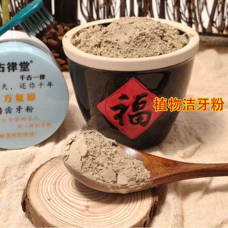 古律堂千古一律植物洁牙粉刷牙粉洗牙粉