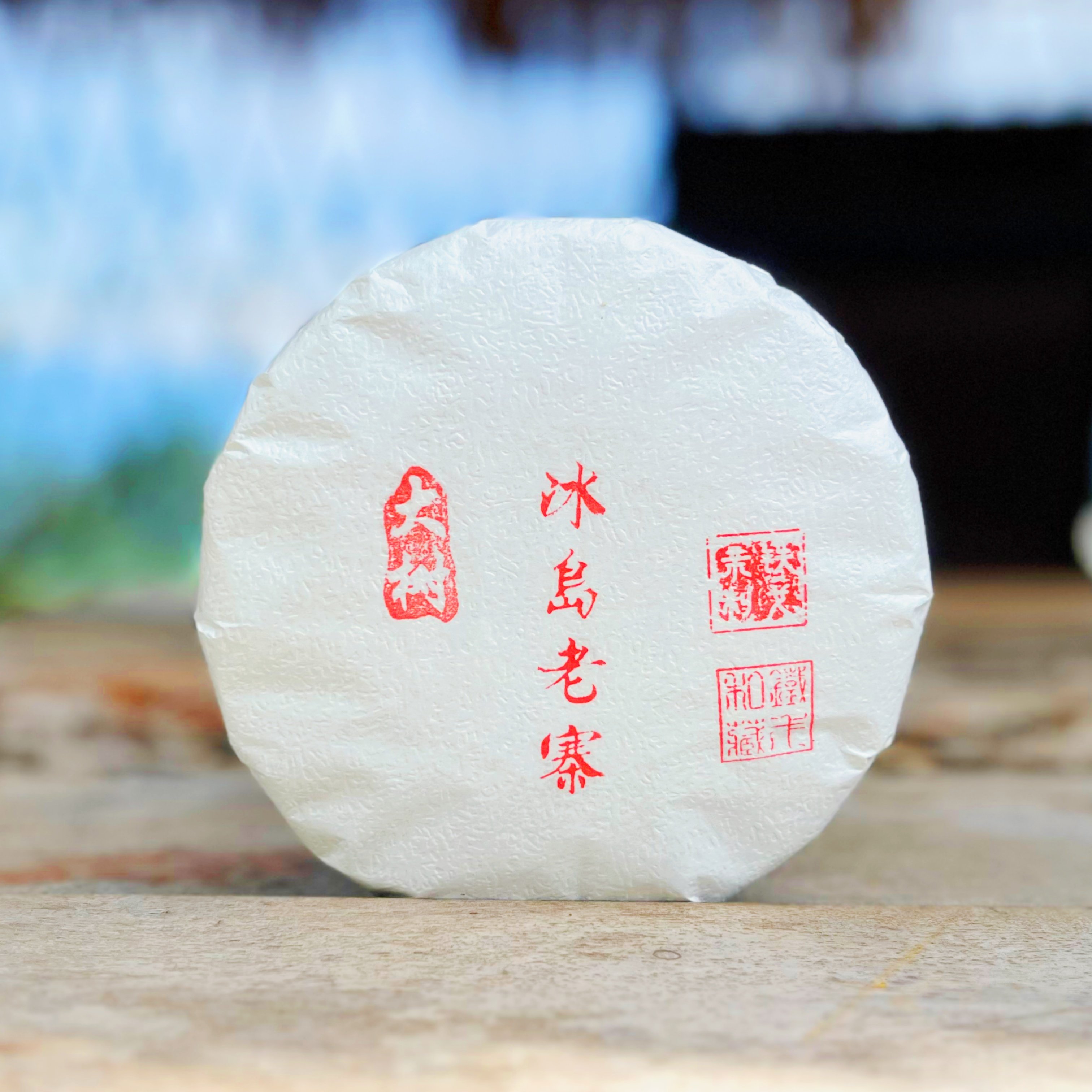 2025年 冰岛老寨大树二波 200克饼普洱茶生茶铁戈制茶