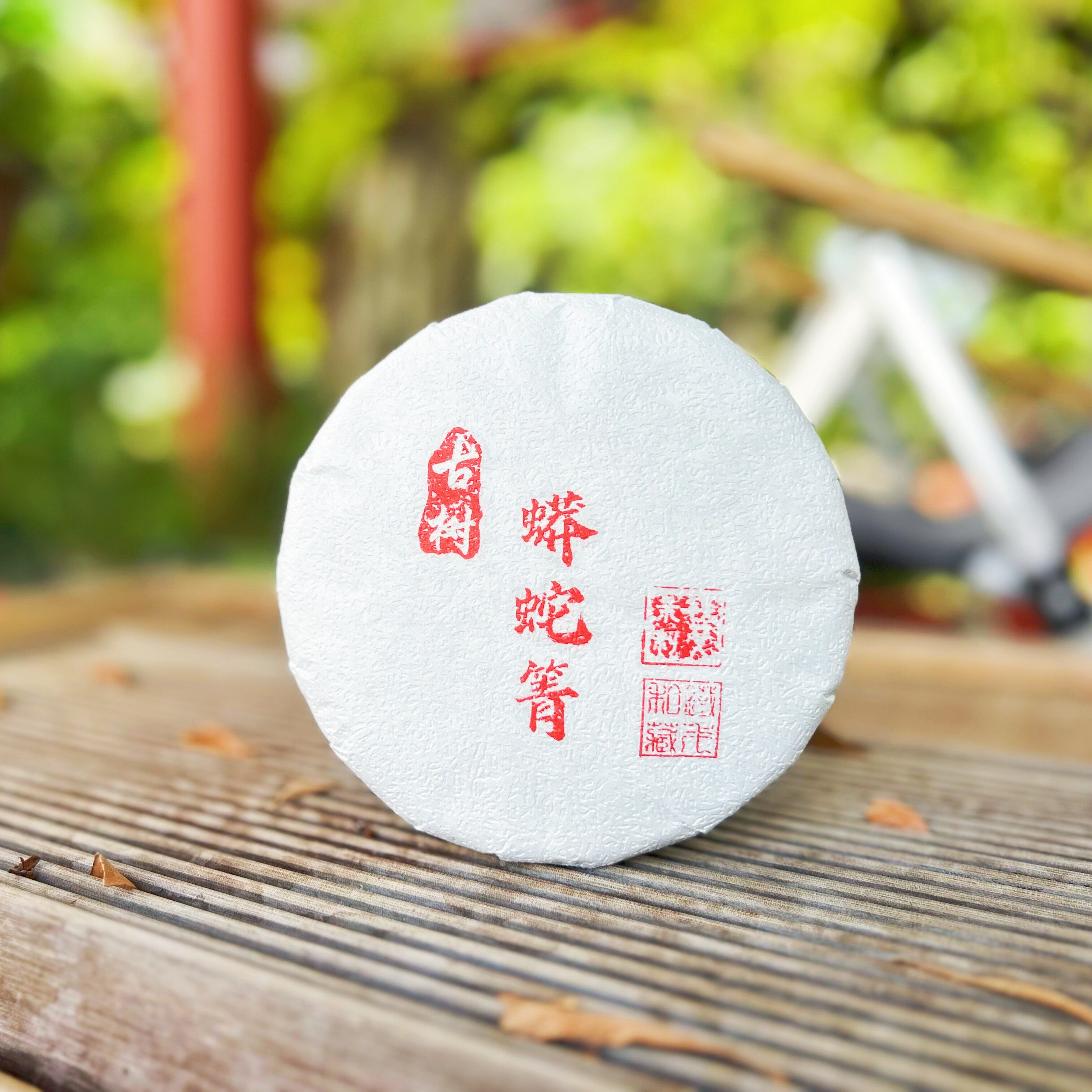 【2026年易武茶区】蟒蛇箐古树二波 200克饼普洱茶生茶铁戈制茶