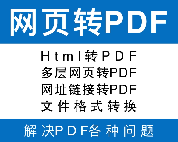 #Html转PDF，多层网页转PDF，网址链接转PDF，chm转PDF