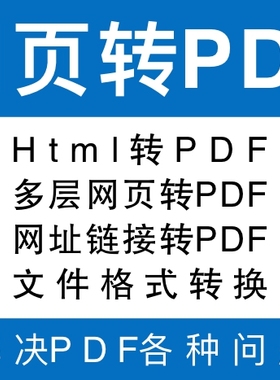 #Html转PDF，多层网页转PDF，网址链接转PDF，chm转PDF