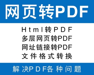 #Html转PDF,多层网页转PDF,网址链接转PDF,chm转PDF
