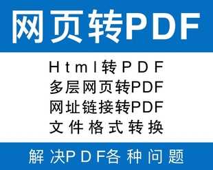 Html转PDF 多层网页转PDF 网址链接转PDF chm转PDF