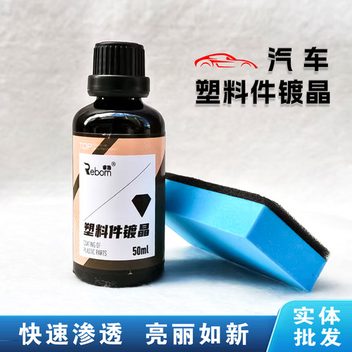 汽车塑料件镀晶翻新剂亮丽如新