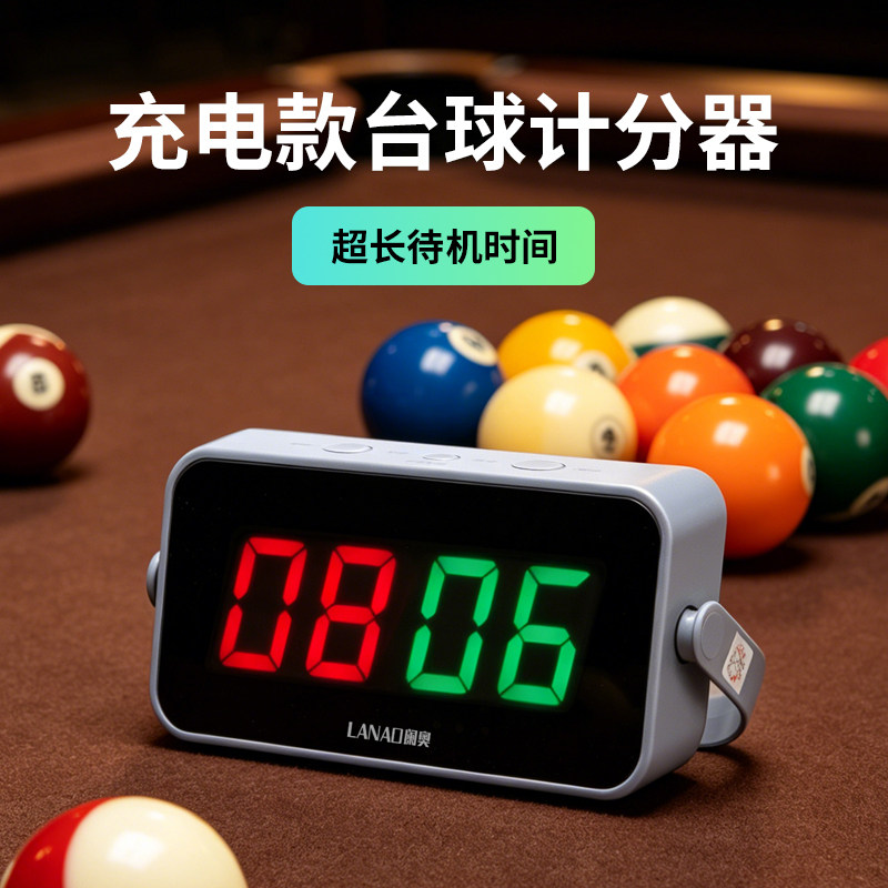 阑奥充电款台球计分器电子显示超长待机记分器比赛中八积分遥控